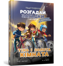 Книга Тіммі Тоббсон. Тінь і золота кімната - Єнс І. Ваґнер. Фото 2