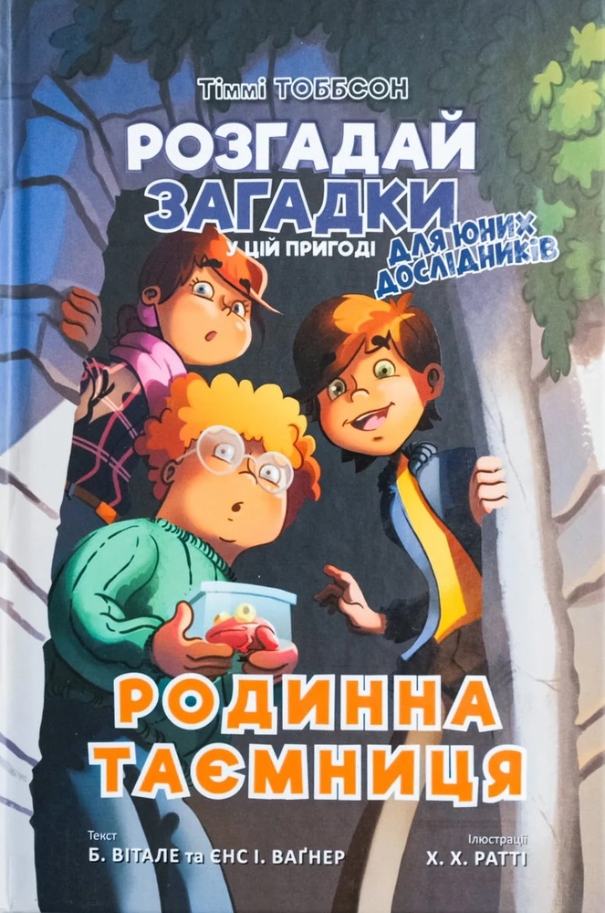 Книга Тіммі Тоббсон. Родинна таємниця - Єнс І. Ваґнер