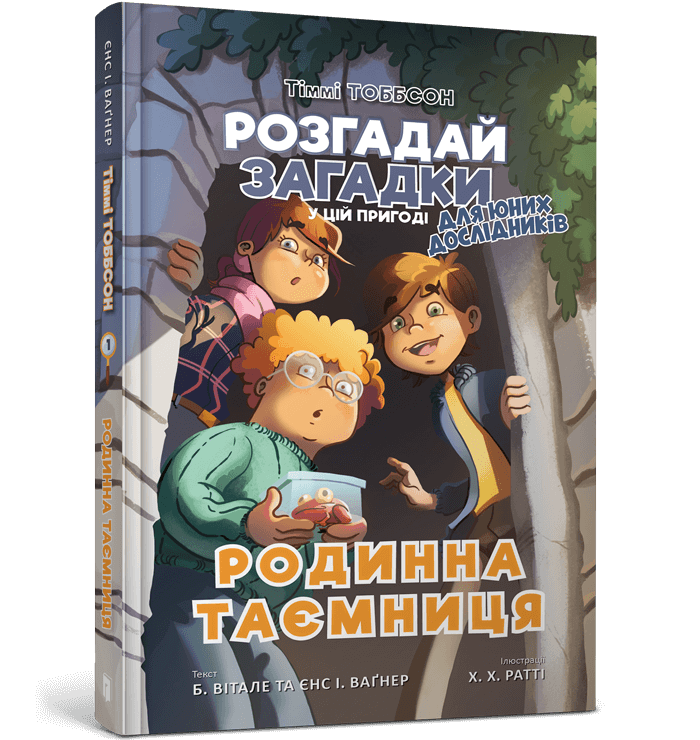 Книга Тіммі Тоббсон. Родинна таємниця - Єнс І. Ваґнер. Фото 2