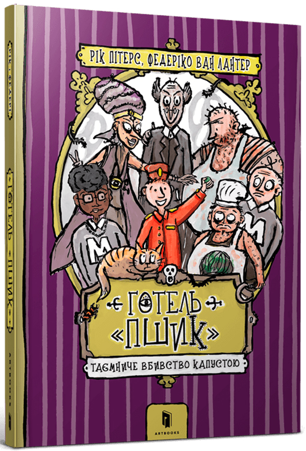 Книга Готель «Пшик». Таємниче вбивство капустою - Рік Пітерс