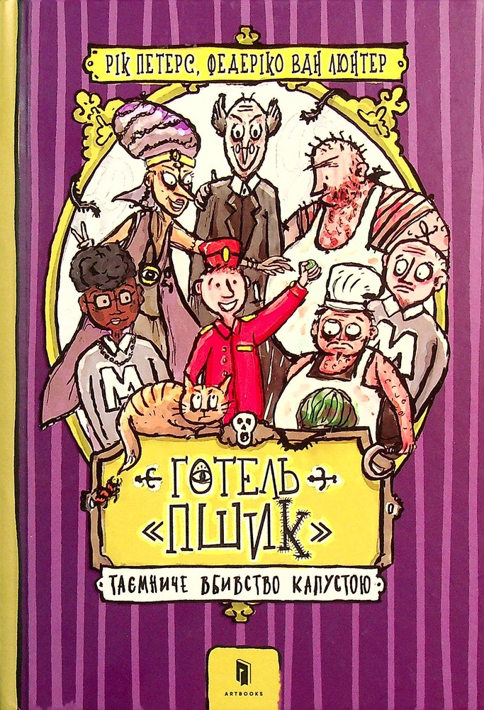Книга Готель «Пшик». Таємниче вбивство капустою - Рік Пітерс. Фото 2
