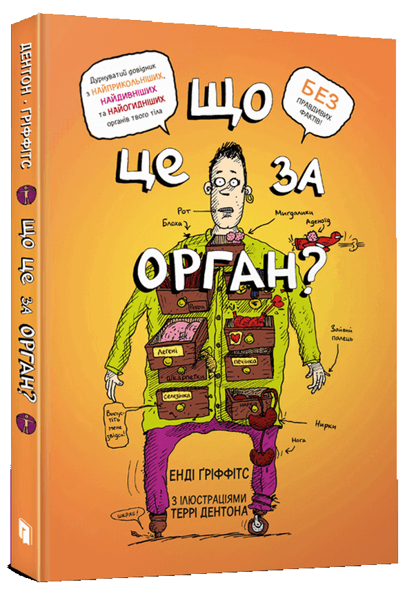 Книга Що це за орган? Дурнуватий довідник з анатомії твого тіла