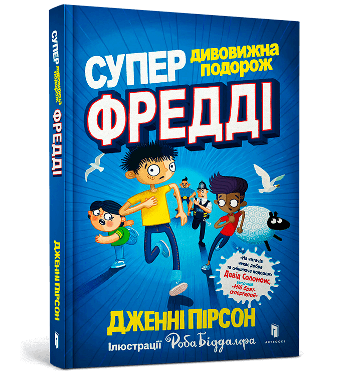 Книга Супердивовижна подорож Фредді - Дженні Пірсон