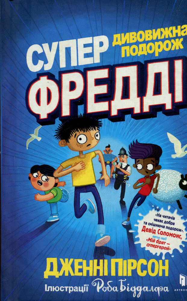 Книга Супердивовижна подорож Фредді - Дженні Пірсон. Фото 4