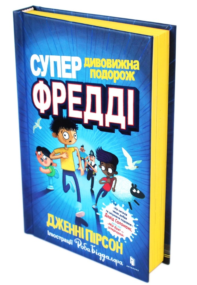 Книга Супердивовижна подорож Фредді - Дженні Пірсон. Фото 2