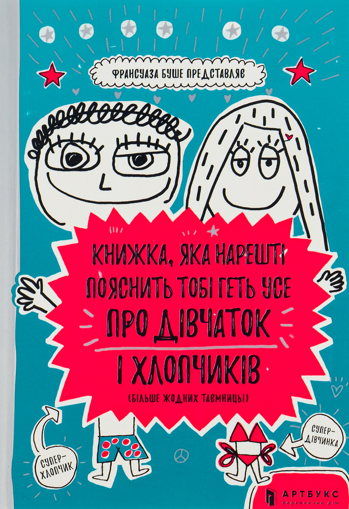 Книга Книжка, яка нарешті пояснить тобі геть усе про дівчаток та хлопчиків - Франсуаза Буше