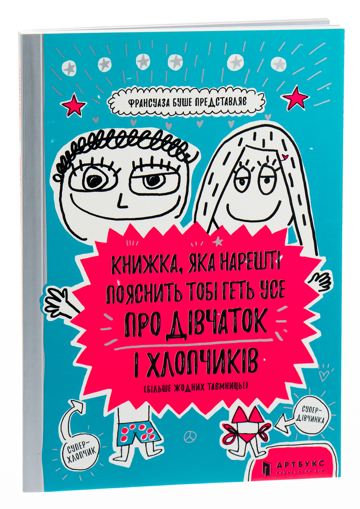 Книга Книжка, яка нарешті пояснить тобі геть усе про дівчаток та хлопчиків - Франсуаза Буше. Фото 4