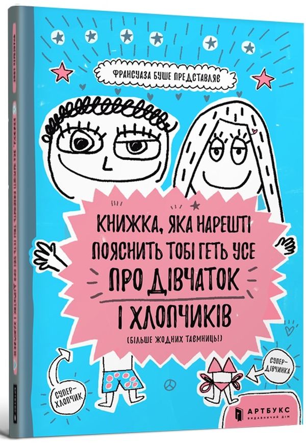 Книга Книжка, яка нарешті пояснить тобі геть усе про дівчаток та хлопчиків - Франсуаза Буше. Фото 2