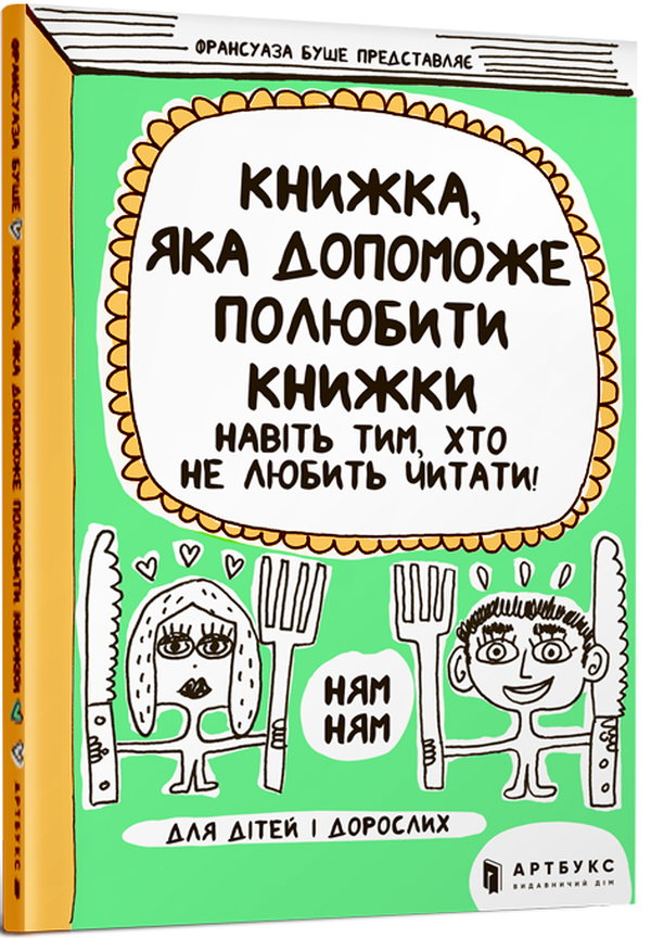 Книга Книжка, яка допоможе полюбити книжки навіть тим, хто не любить читати - Франсуаза Буше