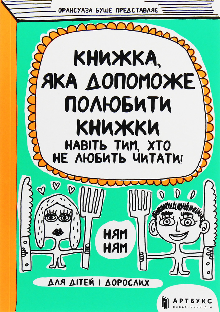 Книга Книжка, яка допоможе полюбити книжки навіть тим, хто не любить читати - Франсуаза Буше. Фото 2