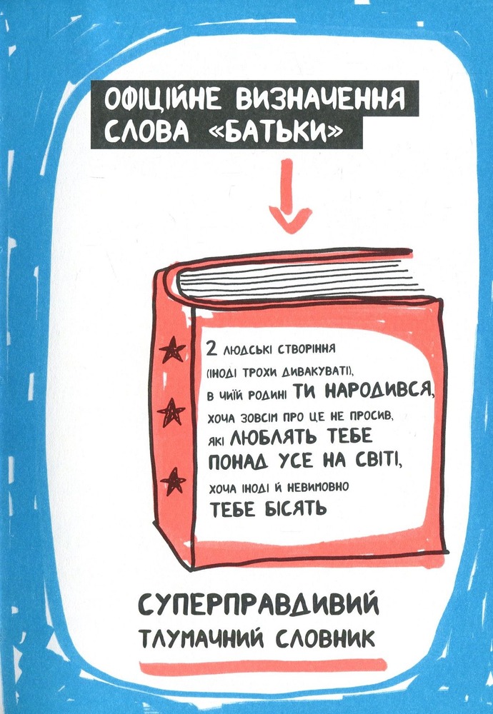 Книга Книжка, яка нарешті пояснить тобі геть усе про батьків - Франсуаза Буше. Фото 16