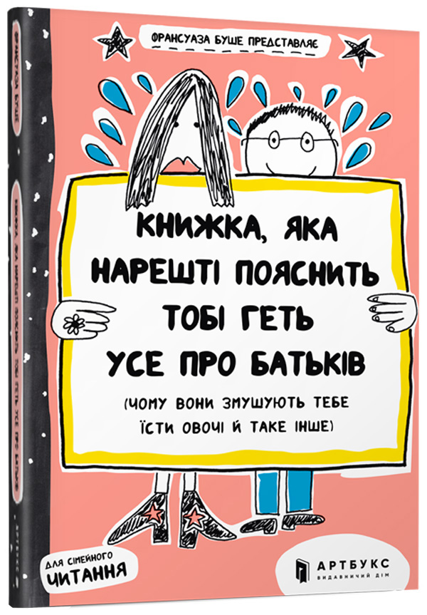 Книга Книжка, яка нарешті пояснить тобі геть усе про батьків - Франсуаза Буше