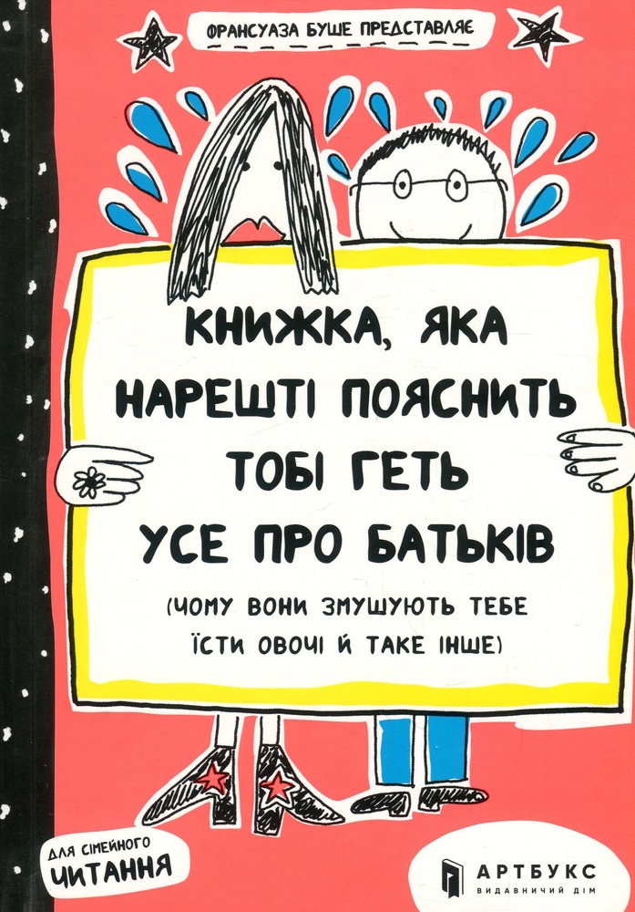 Книга Книжка, яка нарешті пояснить тобі геть усе про батьків - Франсуаза Буше. Фото 3