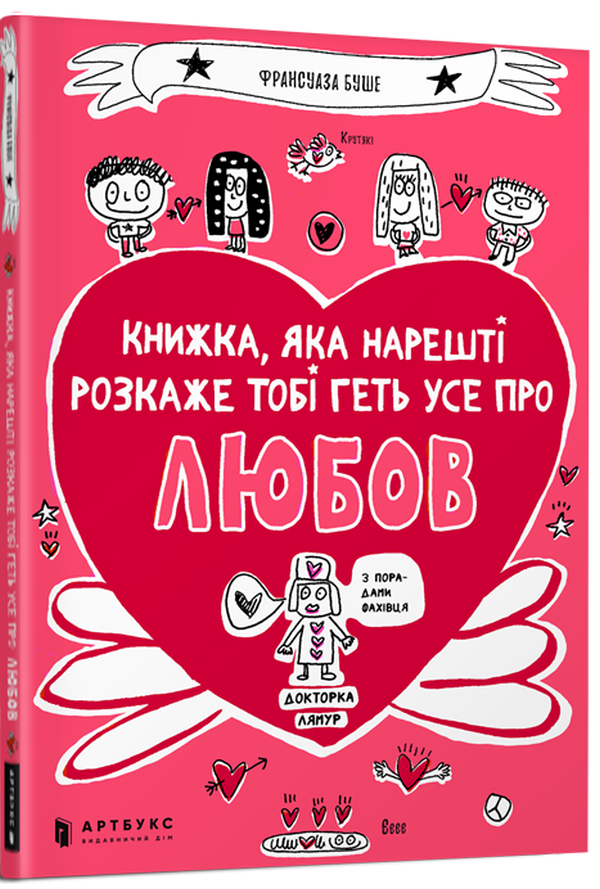 Книга Книжка, яка нарешті пояснить тобі геть усе про любов - Франсуаза Буше