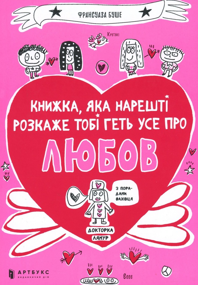 Книга Книжка, яка нарешті пояснить тобі геть усе про любов - Франсуаза Буше. Фото 2