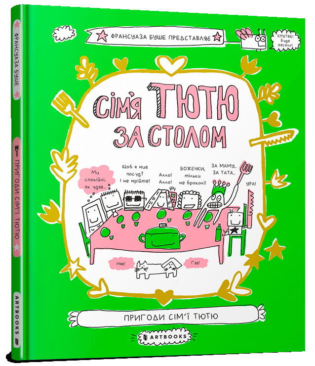 Книга Сім'я Тютю за столом - Франсуаза Буше