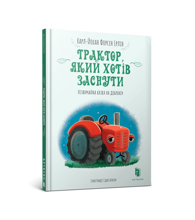 Книга Трактор, який хотів заснути - Карл-Йоган Форссен Ерлін. Фото 2