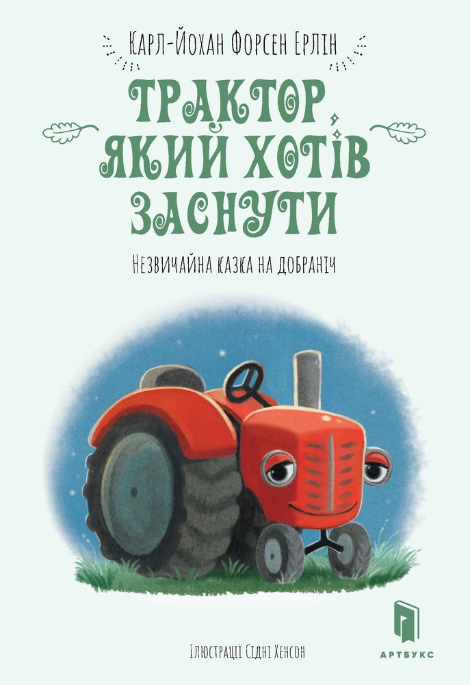 Книга Трактор, який хотів заснути - Карл-Йоган Форссен Ерлін