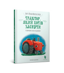 Книга Трактор, який хотів заснути - Карл-Йоган Форссен Ерлін. Фото 2