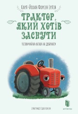 Книга Трактор, який хотів заснути - Карл-Йоган Форссен Ерлін