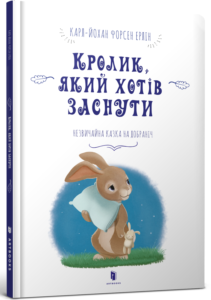Книга Кролик, який хотів заснути - Карл-Йоган Форссен Ерлін. Фото 2
