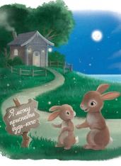 Книга Кролик, який хотів заснути - Карл-Йоган Форссен Ерлін. Фото 14