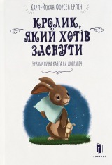 Книга Кролик, який хотів заснути - Карл-Йоган Форссен Ерлін