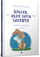 Книга Кролик, який хотів заснути - Карл-Йоган Форссен Ерлін. Фото 2