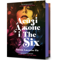 Книга Дейзі Джонс і The Six. Limited edition - Тейлор Дженкінс Рід