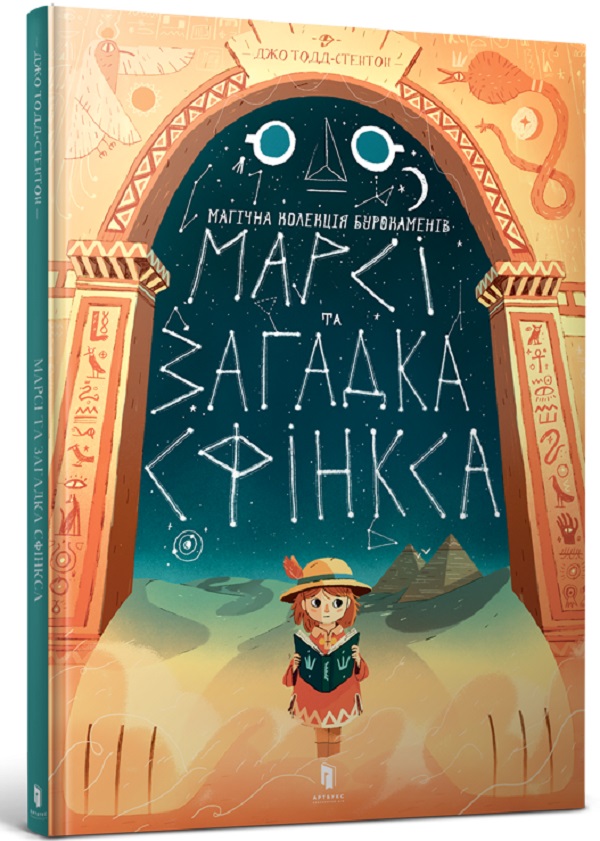 Книга Марсі та загадка Сфінкса - Джо Тодд-Стентон
