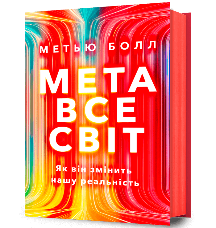 Книга Метавсесвіт. Як він змінить нашу реальність -  Метью Болл