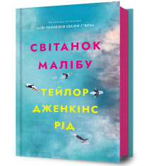 Книга Світанок Малібу - Тейлор Дженкінс Рід