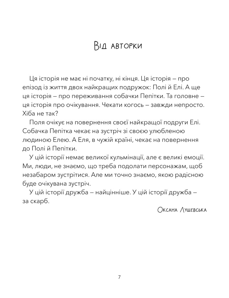 Книга Дай лапу, Пепітко - Оксана Лущевська. Фото 8
