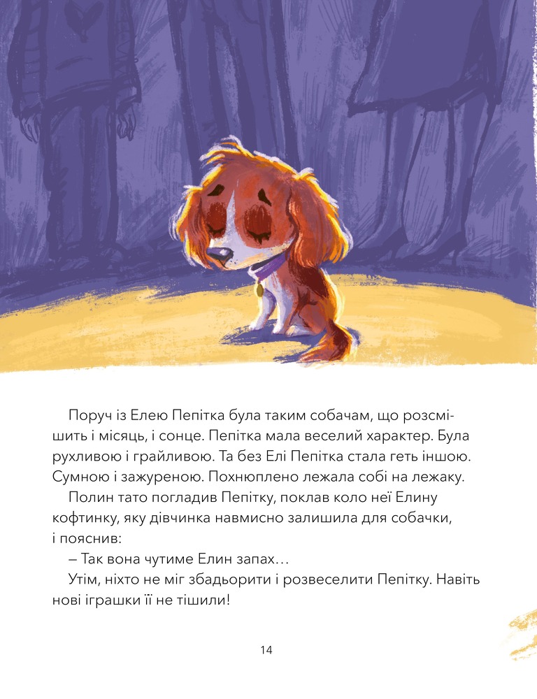 Книга Дай лапу, Пепітко - Оксана Лущевська. Фото 9