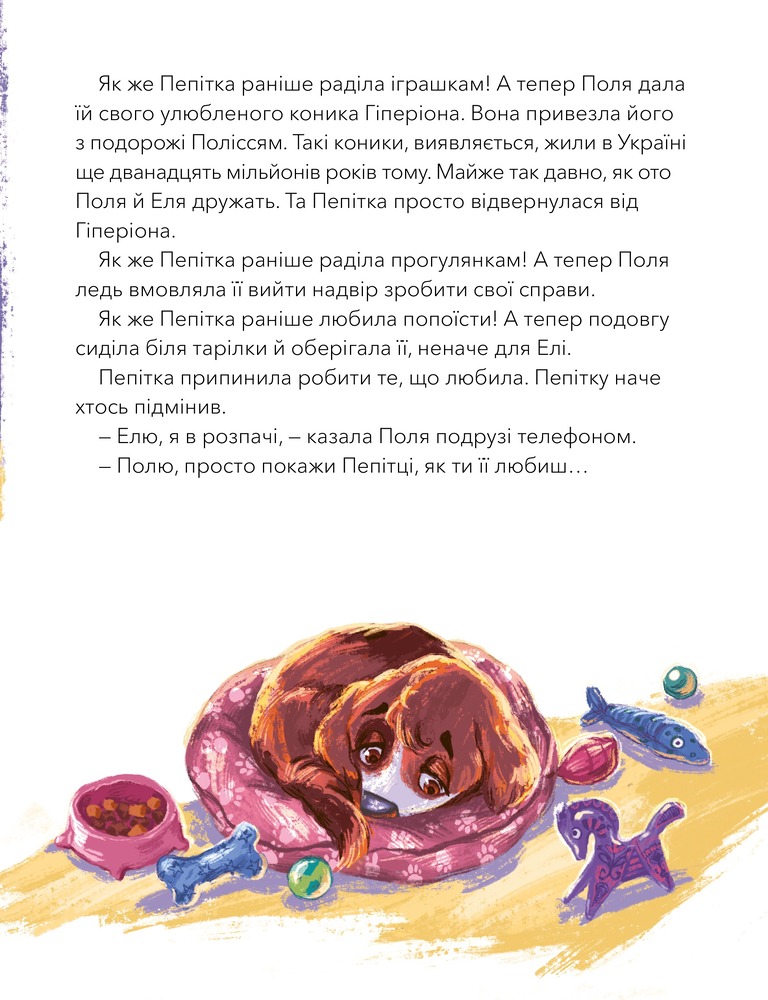 Книга Дай лапу, Пепітко - Оксана Лущевська. Фото 10