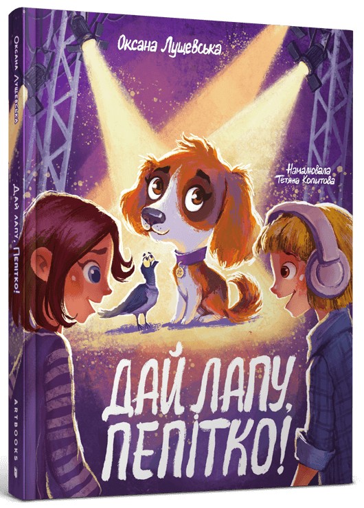 Книга Дай лапу, Пепітко - Оксана Лущевська