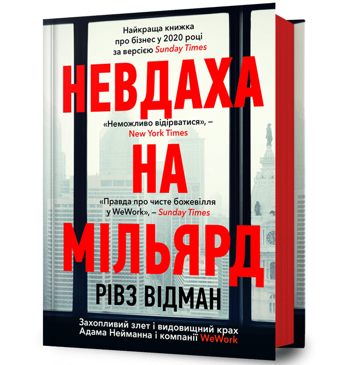 Книга Невдаха на мільярд - Рівз Відман