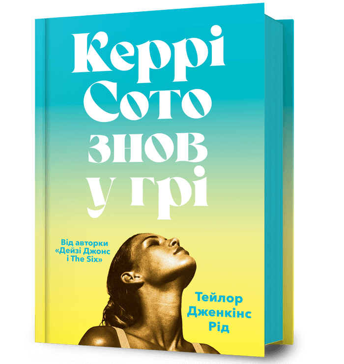 Книга Керрі Сото знов у грі - Тейлор Дженкінс Рід