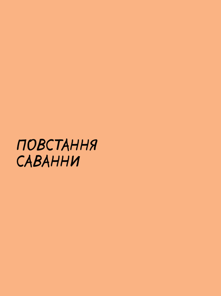 Книга Sapiens. Історія народження людства. Том 1 - Юваль Ной Харарі. Фото 13