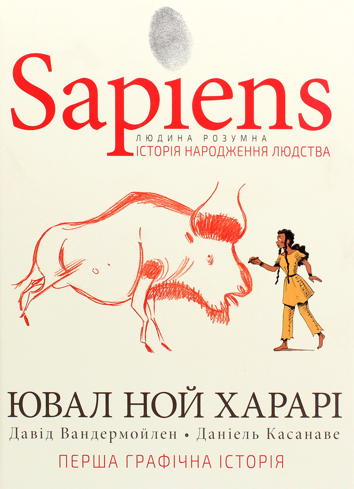 Книга Sapiens. Історія народження людства. Том 1 - Юваль Ной Харарі