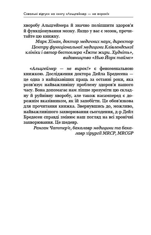 Книга Альцгеймер — не вирок! - Дейл Бредесен. Фото 10