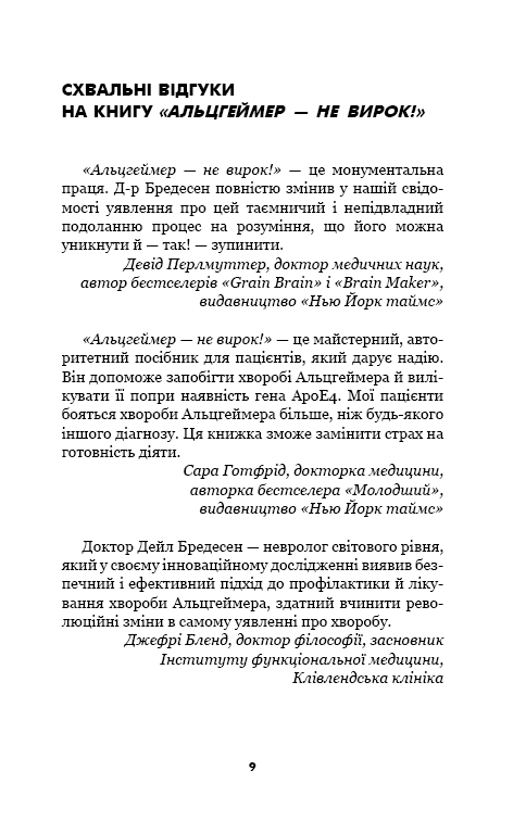 Книга Альцгеймер — не вирок! - Дейл Бредесен. Фото 7