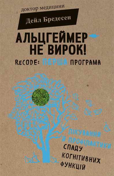 Книга Альцгеймер — не вирок! - Дейл Бредесен