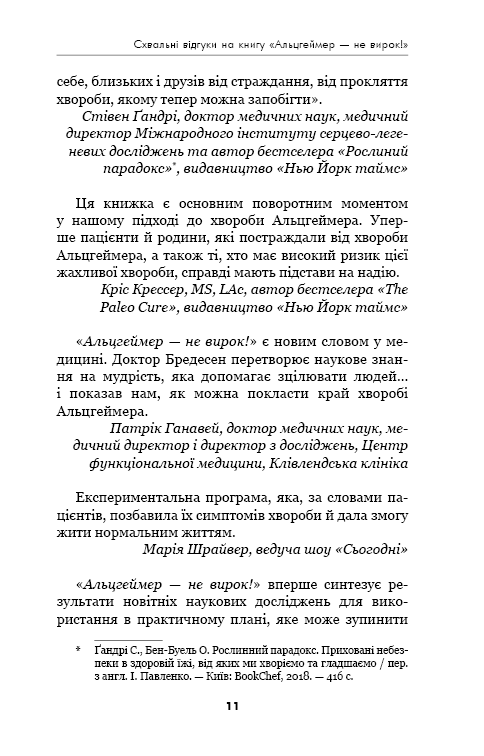 Книга Альцгеймер — не вирок! - Дейл Бредесен. Фото 9