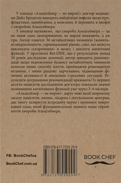 Книга Альцгеймер — не вирок! - Дейл Бредесен. Фото 2