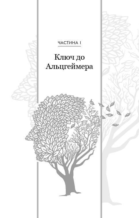 Книга Альцгеймер — не вирок! - Дейл Бредесен. Фото 11