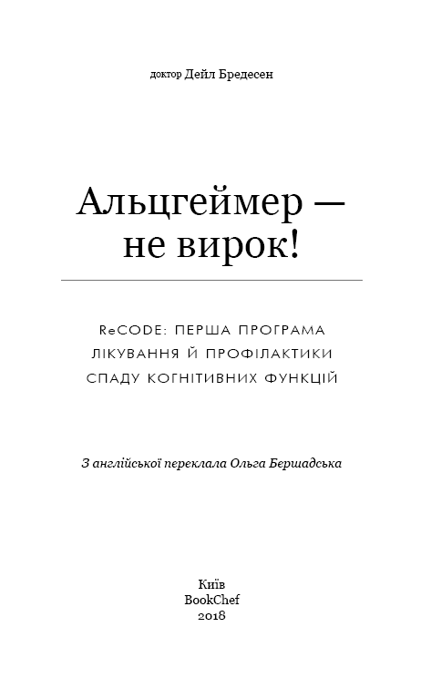 Книга Альцгеймер — не вирок! - Дейл Бредесен. Фото 3