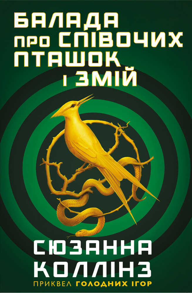 Книга Балада про співочих пташок і змій - Сюзанна Коллінз. Фото 3