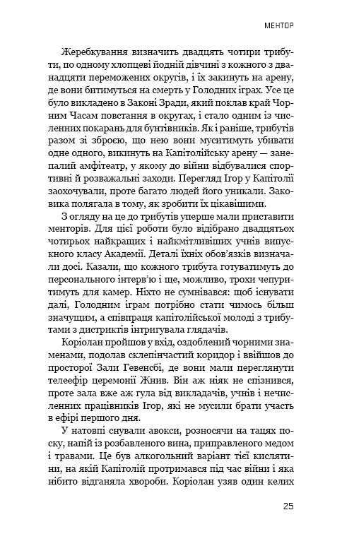 Книга Балада про співочих пташок і змій - Сюзанна Коллінз. Фото 25