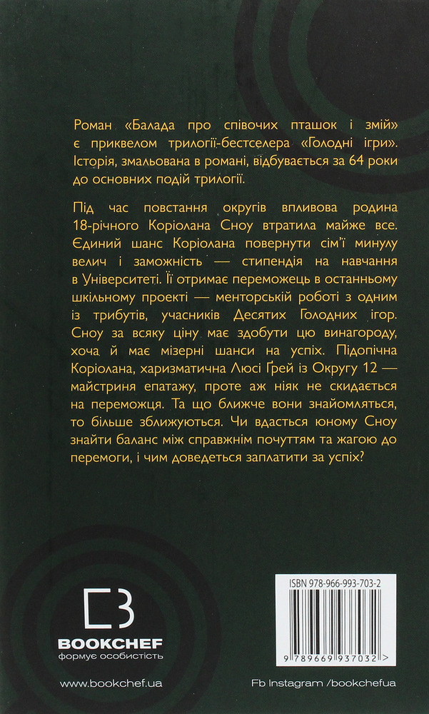 Книга Балада про співочих пташок і змій - Сюзанна Коллінз. Фото 4